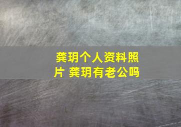 龚玥个人资料照片 龚玥有老公吗